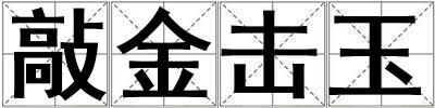 敲金擊玉