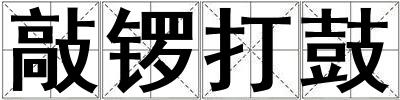 敲鑼打鼓