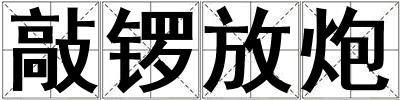 敲鑼放炮