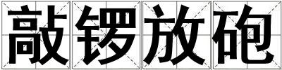 敲鑼放砲