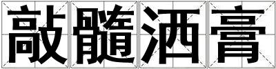 敲髓灑膏