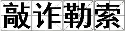 敲詐勒索