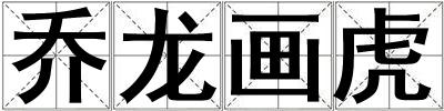 喬龍畫虎