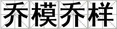 喬模喬樣