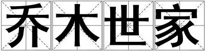 喬木世家