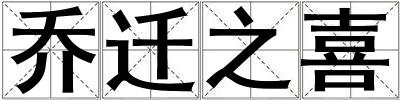 喬遷之喜
