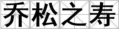 喬松之壽