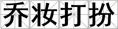 喬妝打扮