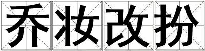 喬妝改扮