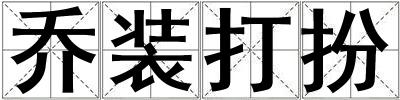 喬裝打扮