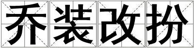 喬裝改扮