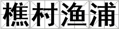 樵村漁浦