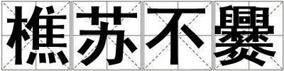 樵蘇不爨
