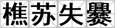 樵蘇失爨