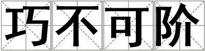 巧不可階