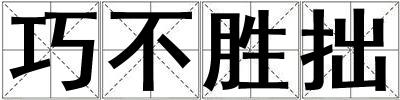 巧不勝拙