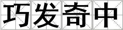 巧發奇中
