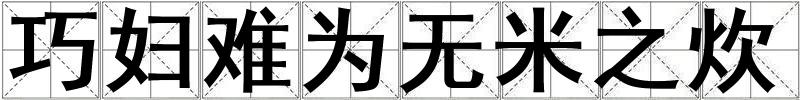 巧婦難為無米之炊