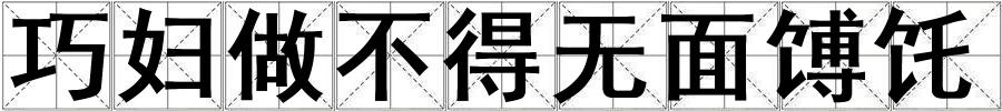 巧婦做不得無(wú)面馎饦