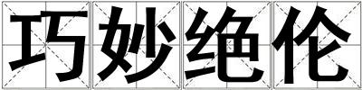 巧妙絕倫