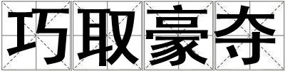 巧取豪奪
