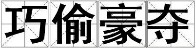巧偷豪奪