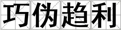 巧偽趨利