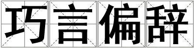 巧言偏辭