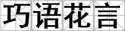 巧語花言