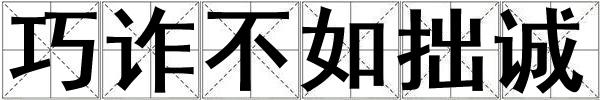 巧詐不如拙誠(chéng)