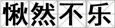 愀然不樂