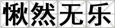 愀然無(wú)樂(lè)