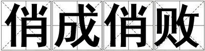 俏成俏敗