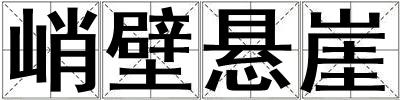 峭壁懸崖