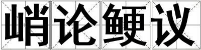 峭論鯁議