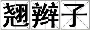 翹辮子