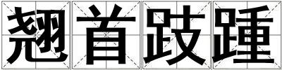 翹首跂踵