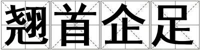 翹首企足