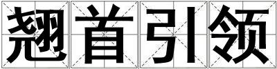 翹首引領