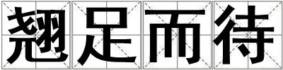 翹足而待