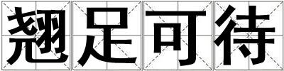 翹足可待