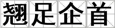 翹足企首