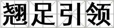 翹足引領(lǐng)