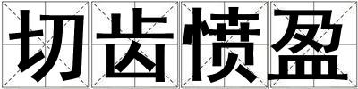 切齒憤盈