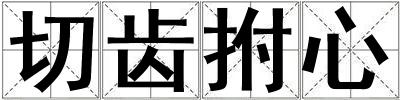 切齒拊心