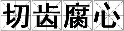切齒腐心