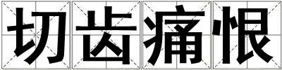 切齒痛恨