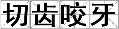 切齒咬牙