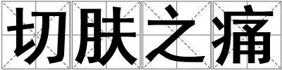 切膚之痛