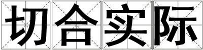 切合實際